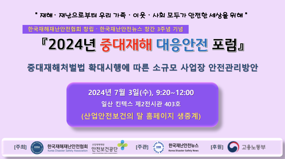 <창립 3주년 기념> 2024년 중대재해 대응안전 포럼 개최