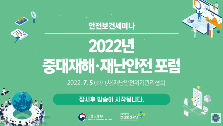 2022년 중대재해∙재난안전 포럼 유튜브 방송 메인사진.png